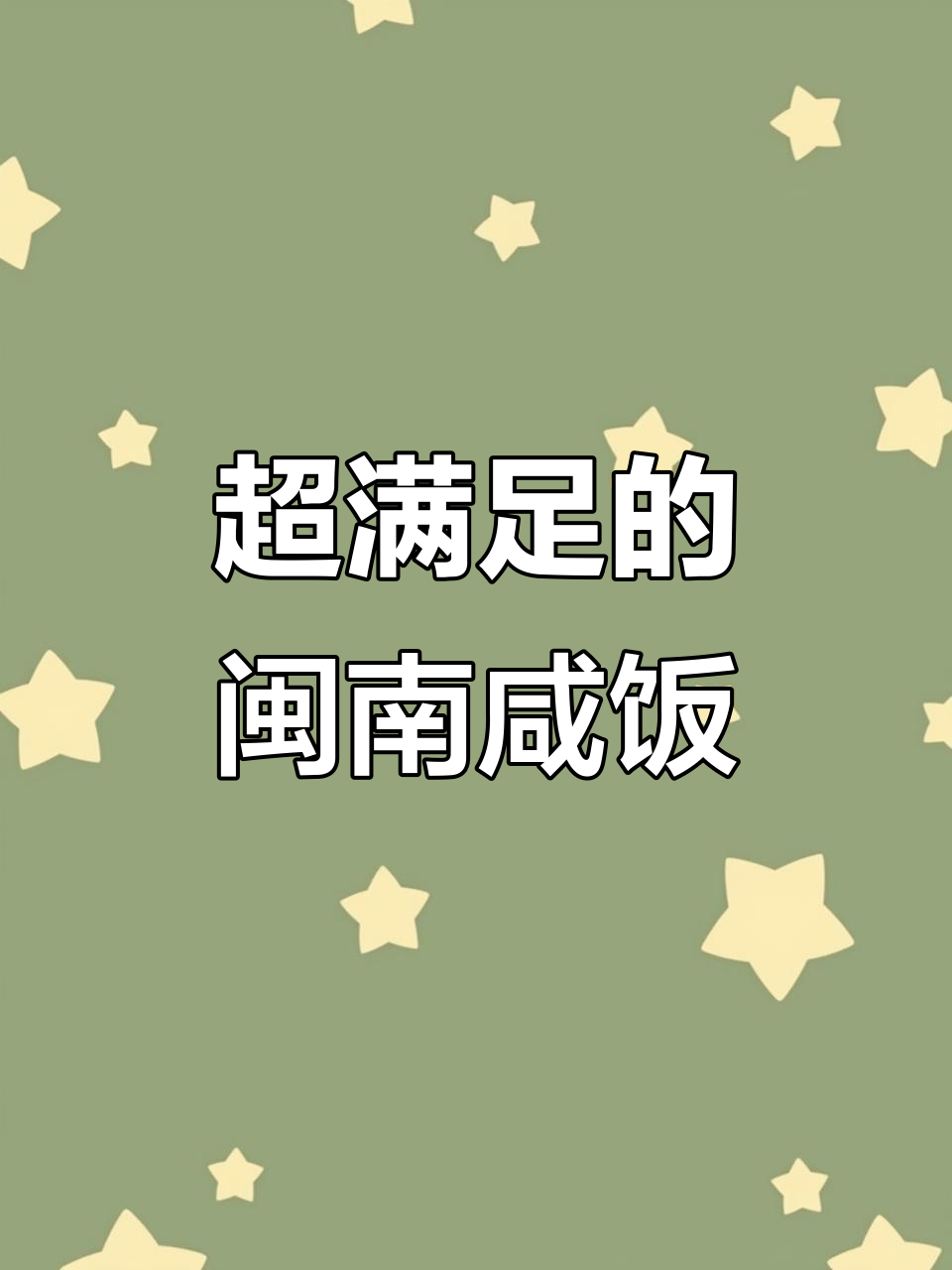 闽南咸饭,家常味十足,懒人必备做法