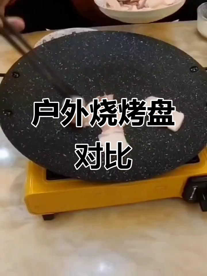 户外烤盘大比拼,韩式铁板烧与麦饭石不粘锅谁更强?