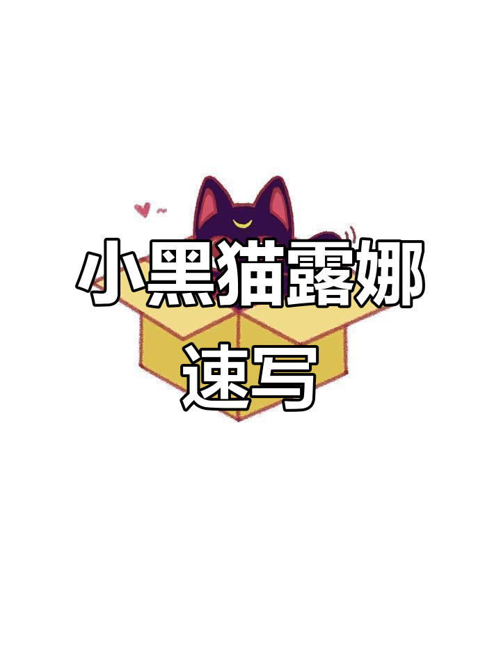 30秒学会画美少女战士小黑猫露娜,简单又可爱