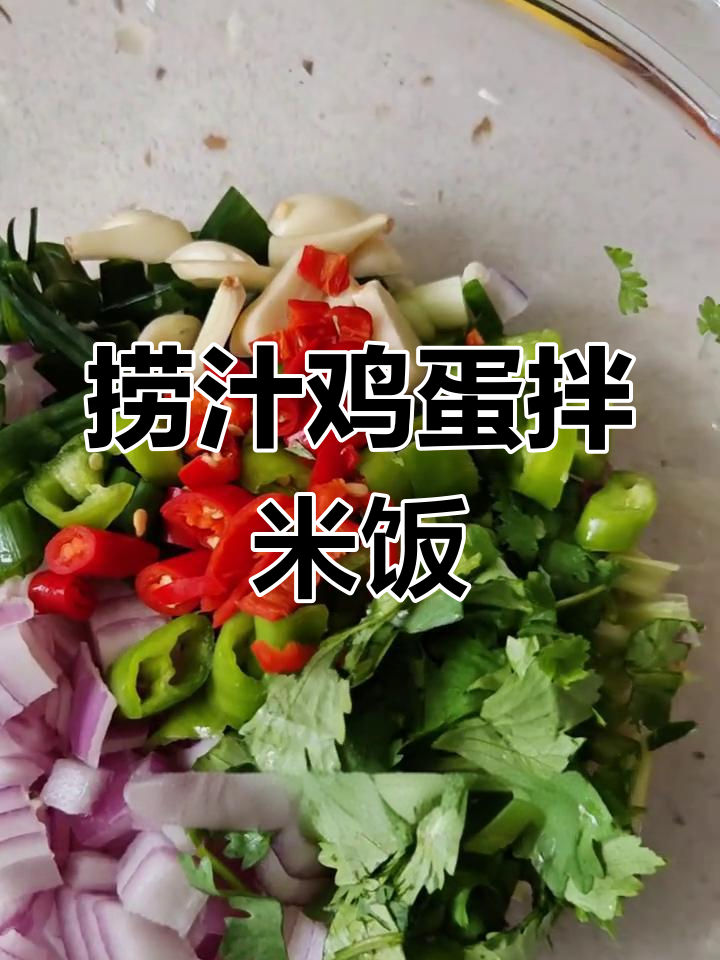 捞汁鸡蛋拌饭,简单又美味!