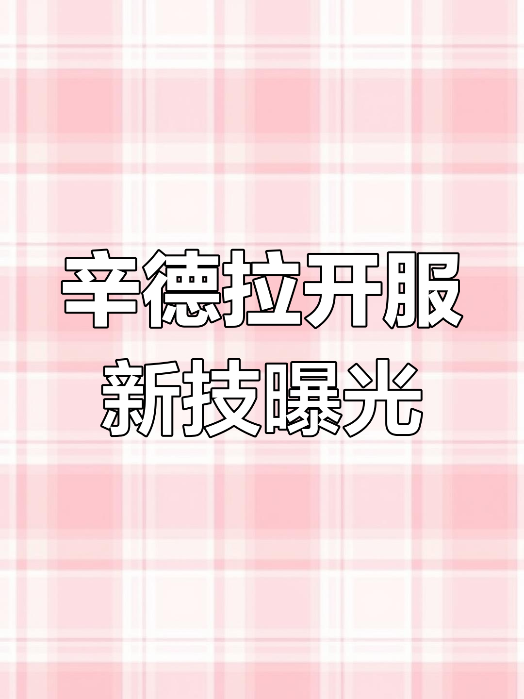 辛德拉上线!黑暗元首全新技能解析,爆炸伤害与眩晕效果全揭秘