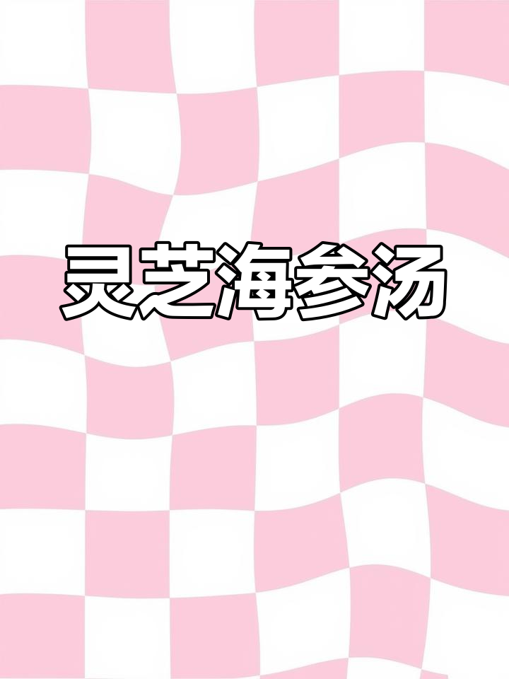 熬夜必备灵芝海参汤,保肝护肝