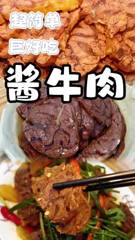 超简单巨好吃的酱牛肉方法推荐大家都试试
