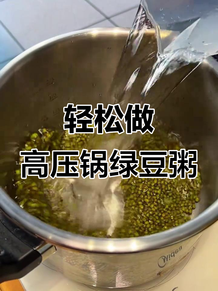 高压锅绿豆粥,软糯不翻车!教你完美比例和做法