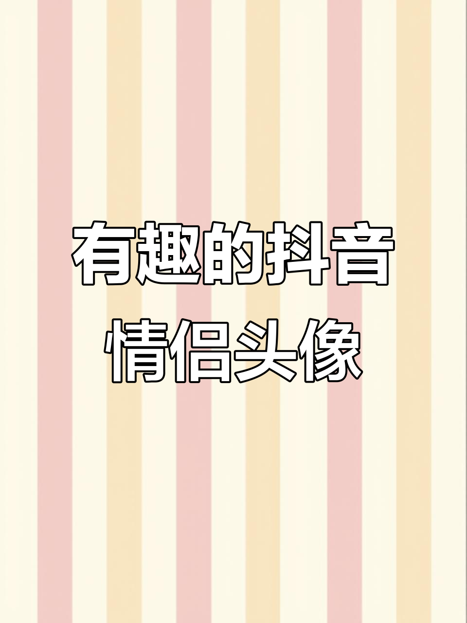 刷抖音得到的有趣情侣头像,每一对都超有爱