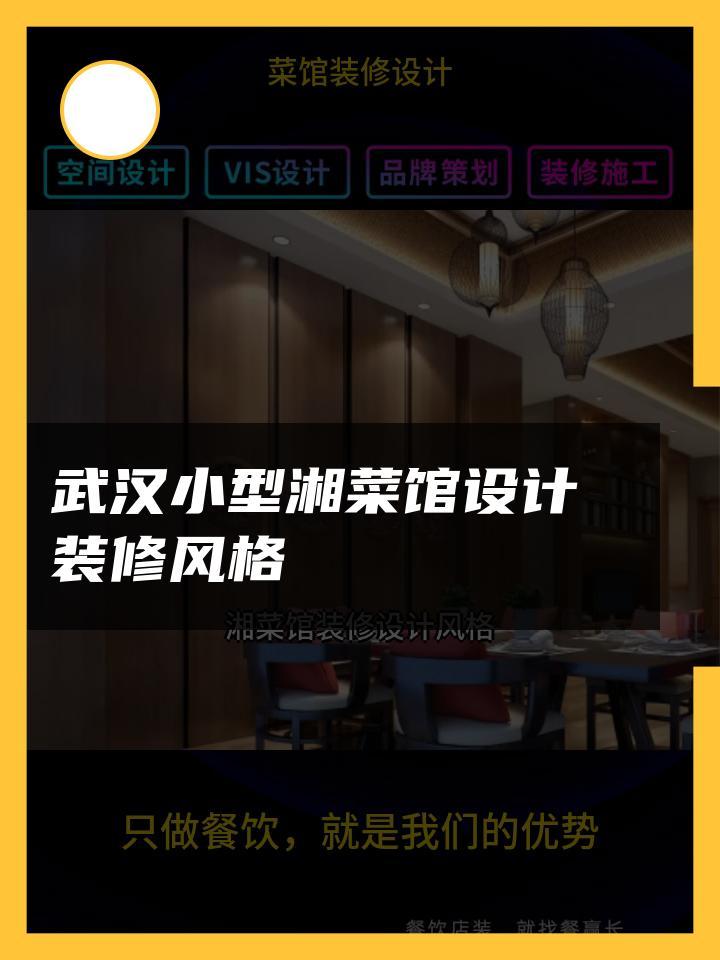 武汉小型湘菜馆设计装修风格 菜馆装修设计红土 菜馆装修设计家常菜