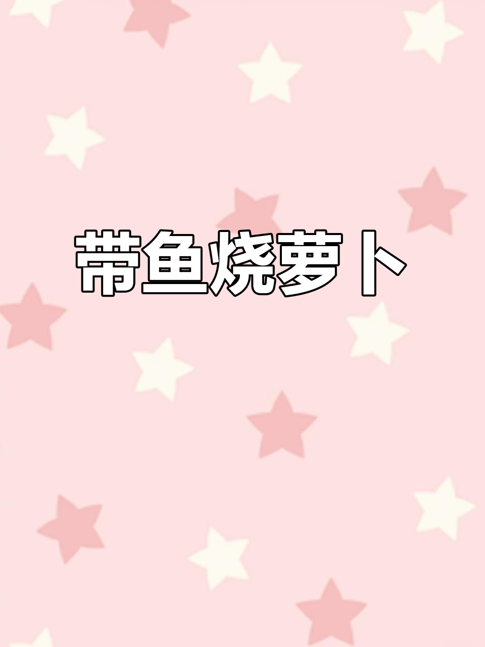 舟山带鱼烧萝卜,鲜香四溢的美味搭配