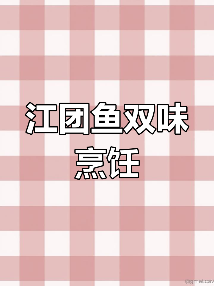 一鱼两吃,教你做江团鱼的两种美味做法