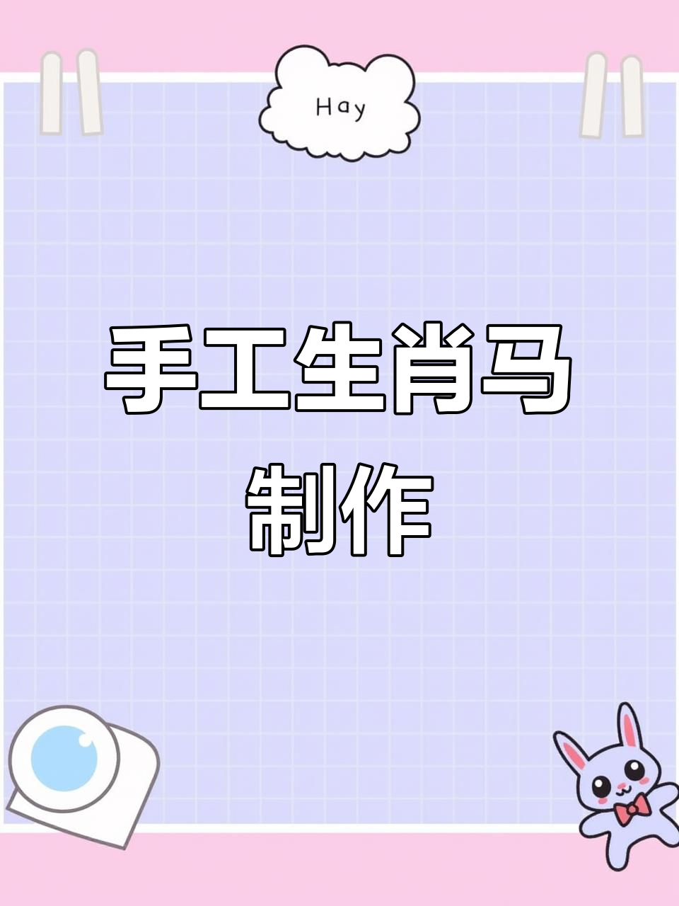 利用废旧材料做可爱生肖马,简单又有趣!