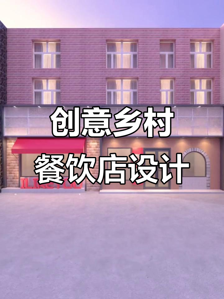 乡村风格餐饮店设计,红砖与黑色框架打造独特招牌