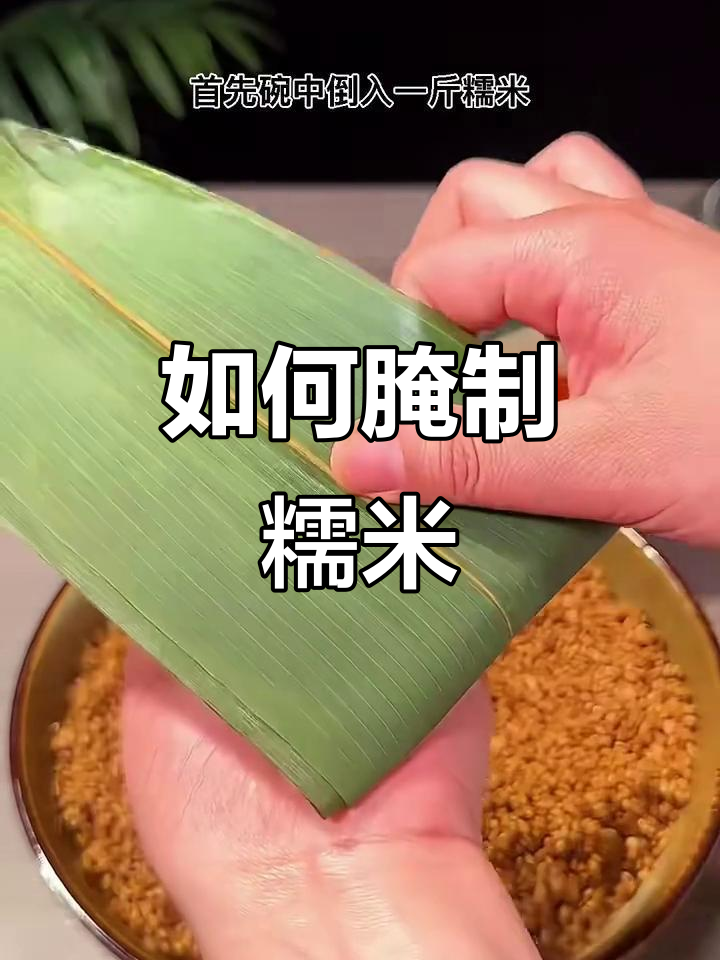 轻松学会腌米技巧,包咸肉粽子超简单