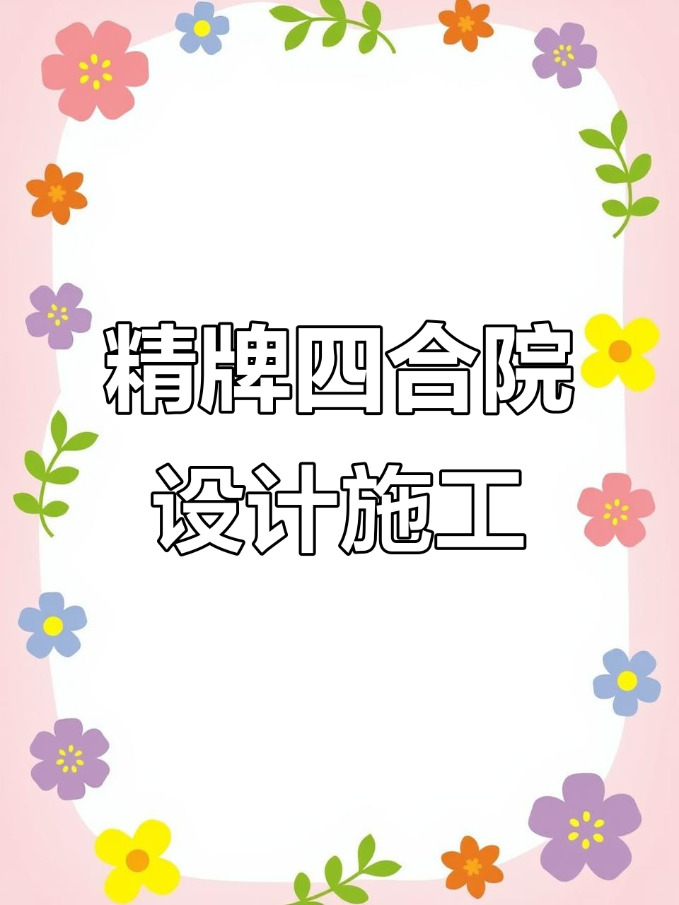 京派古建三合院,硬山式建筑与精湛工艺的完美结合