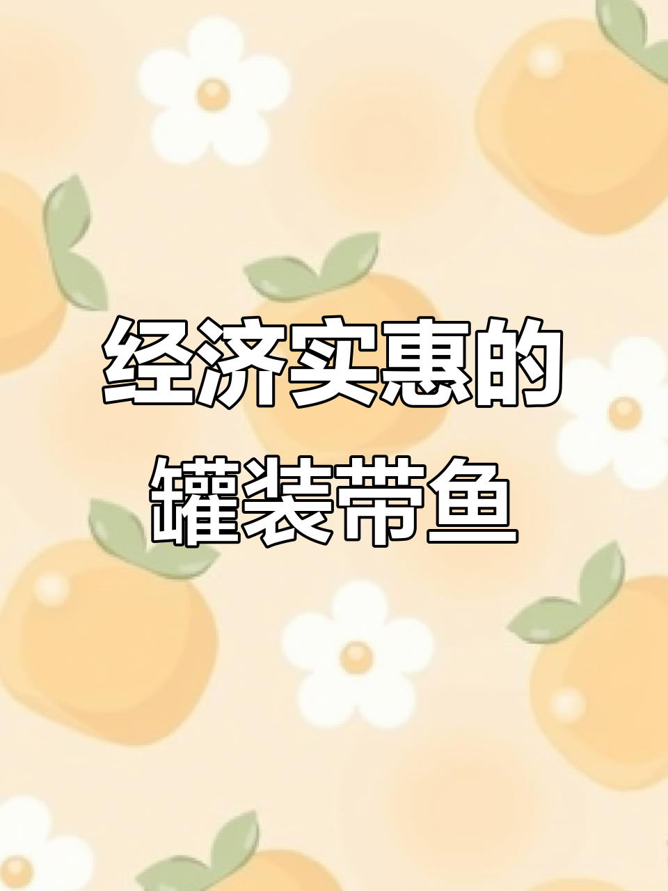 罐头带鱼,美味又实惠