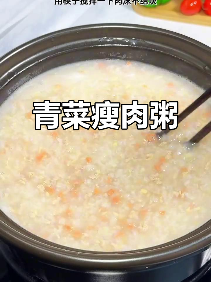 青菜瘦肉粥,营养又美味