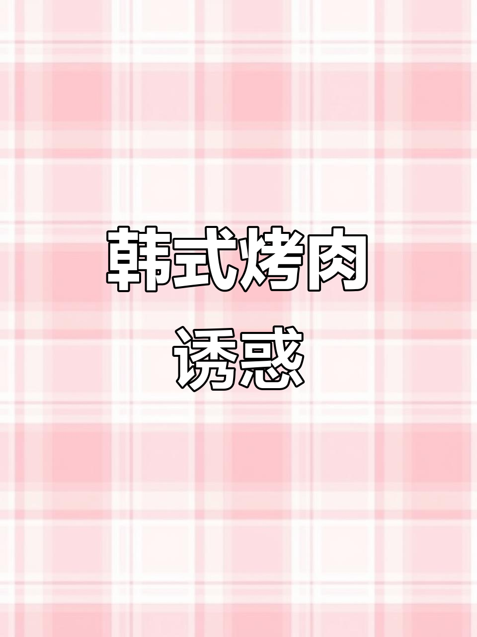 延边烤牛肉,香气扑鼻,游客必试的美味!