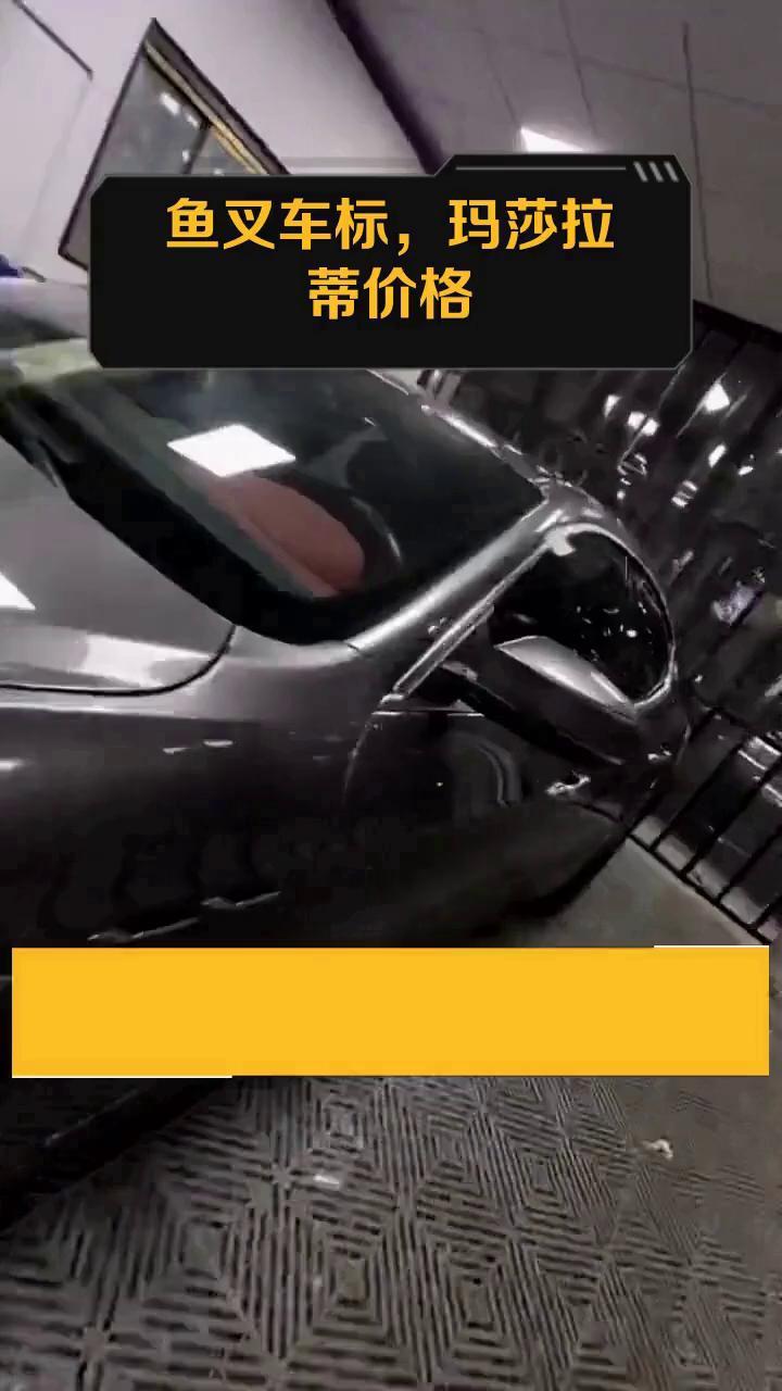 鱼叉车标,玛莎拉蒂价格