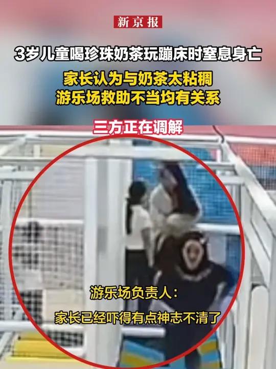 3岁儿童喝珍珠奶茶玩蹦床时窒息身亡 家长认为与奶茶太粘稠、游乐场救助不当均有关系 三方正在