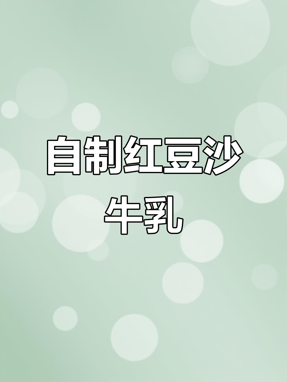 夏季清凉红豆沙牛乳,告别奶茶!