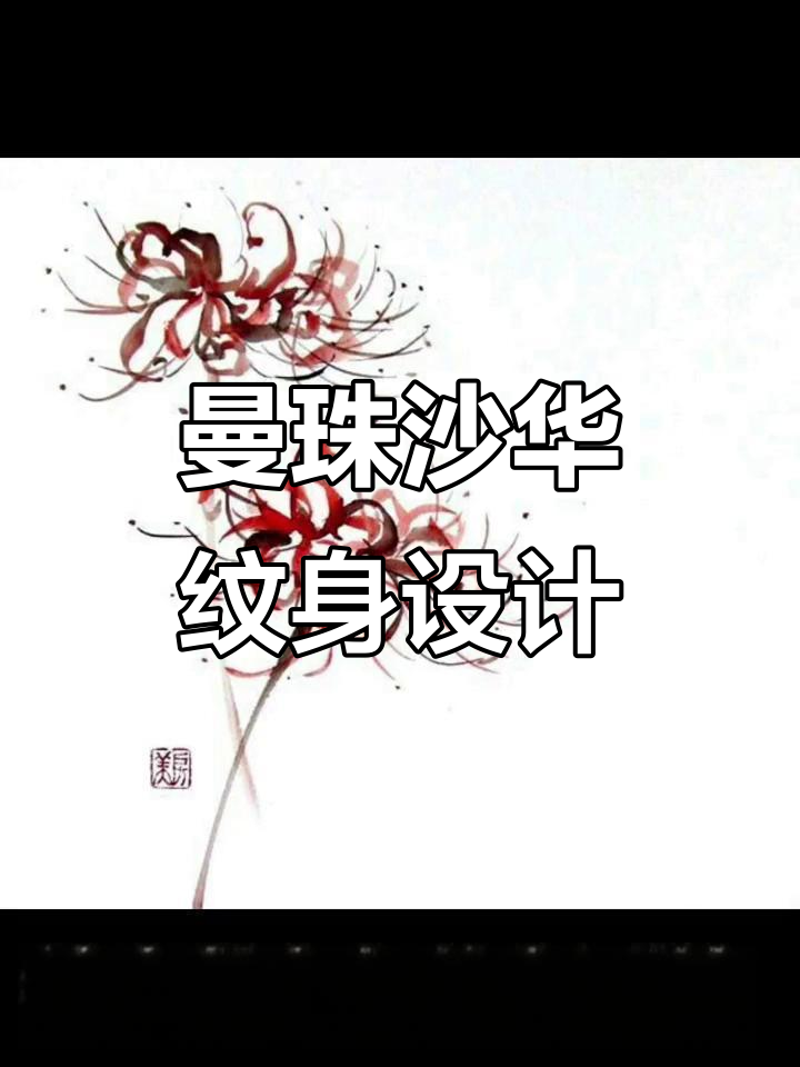 彼岸花纹身手稿,草原冰雪也无法阻挡的美丽