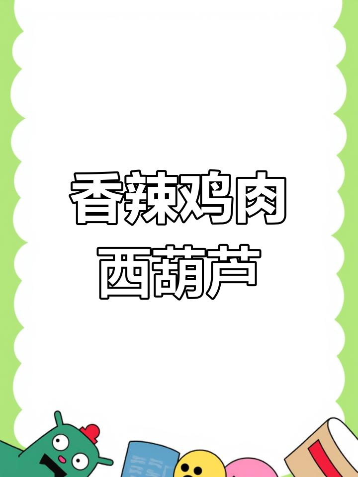西葫芦炒鸡肉,家常香辣美味轻松做