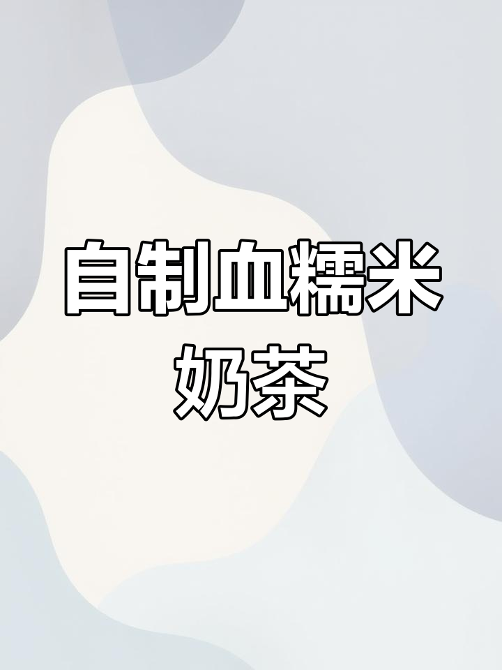 血糯米奶茶,补气血又美味