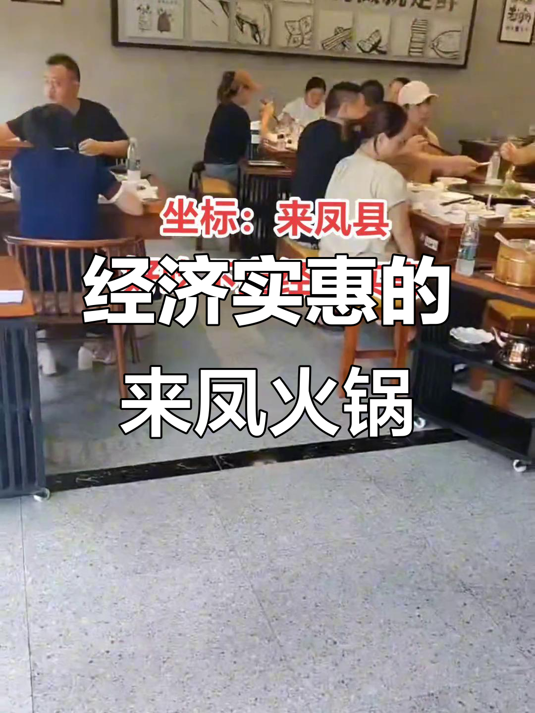 来凤老船舫鲜鱼馆:正宗来凤火锅,经济实惠又好吃