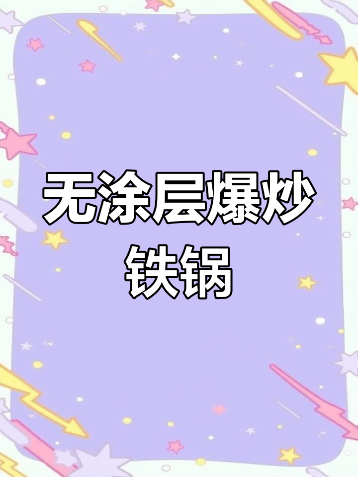 苏泊尔无涂层铁锅,爆炒神器,老式圆尖底设计更耐用