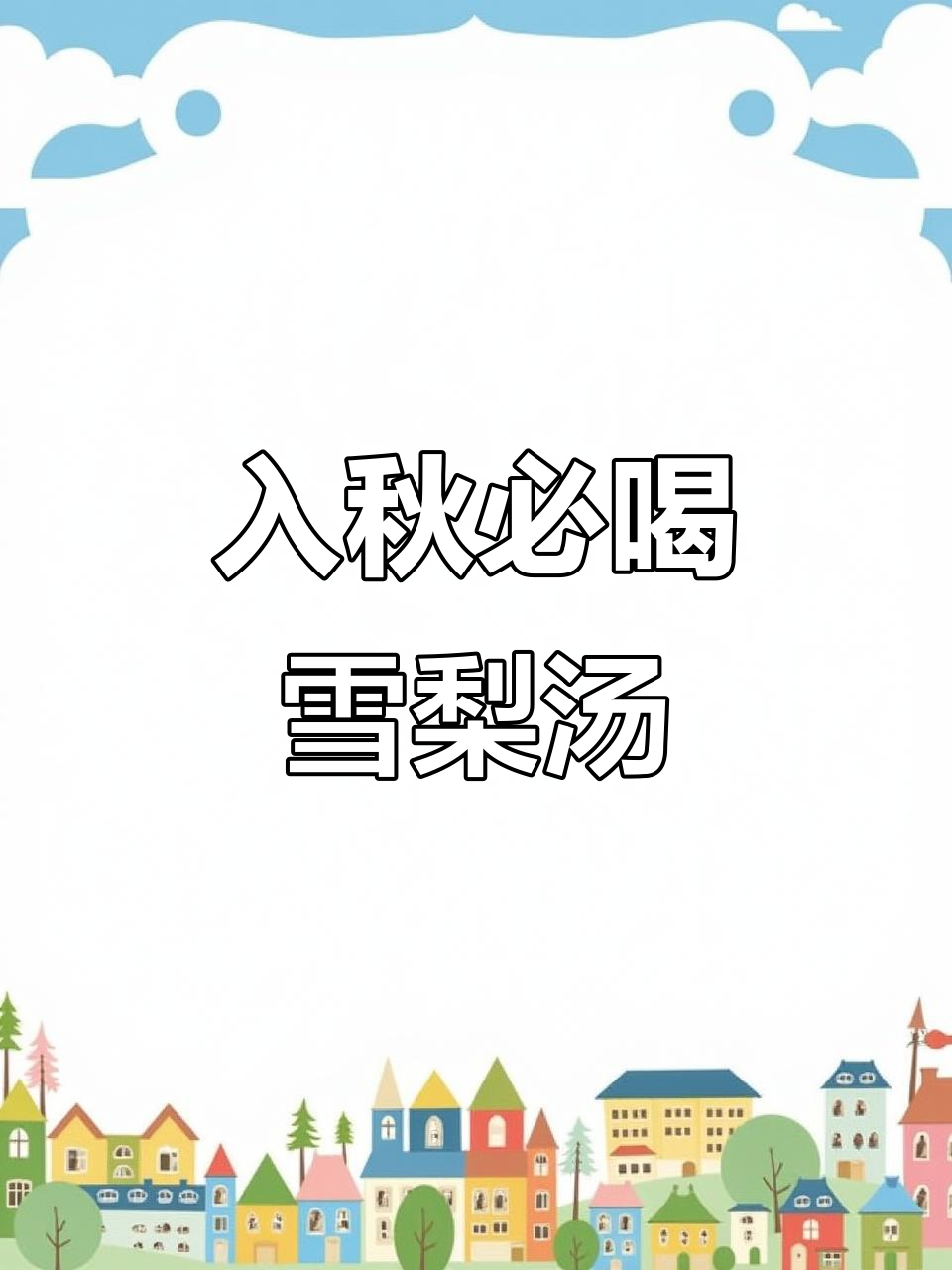 秋季必备雪梨汤,教你简单炖出美味养生甜品