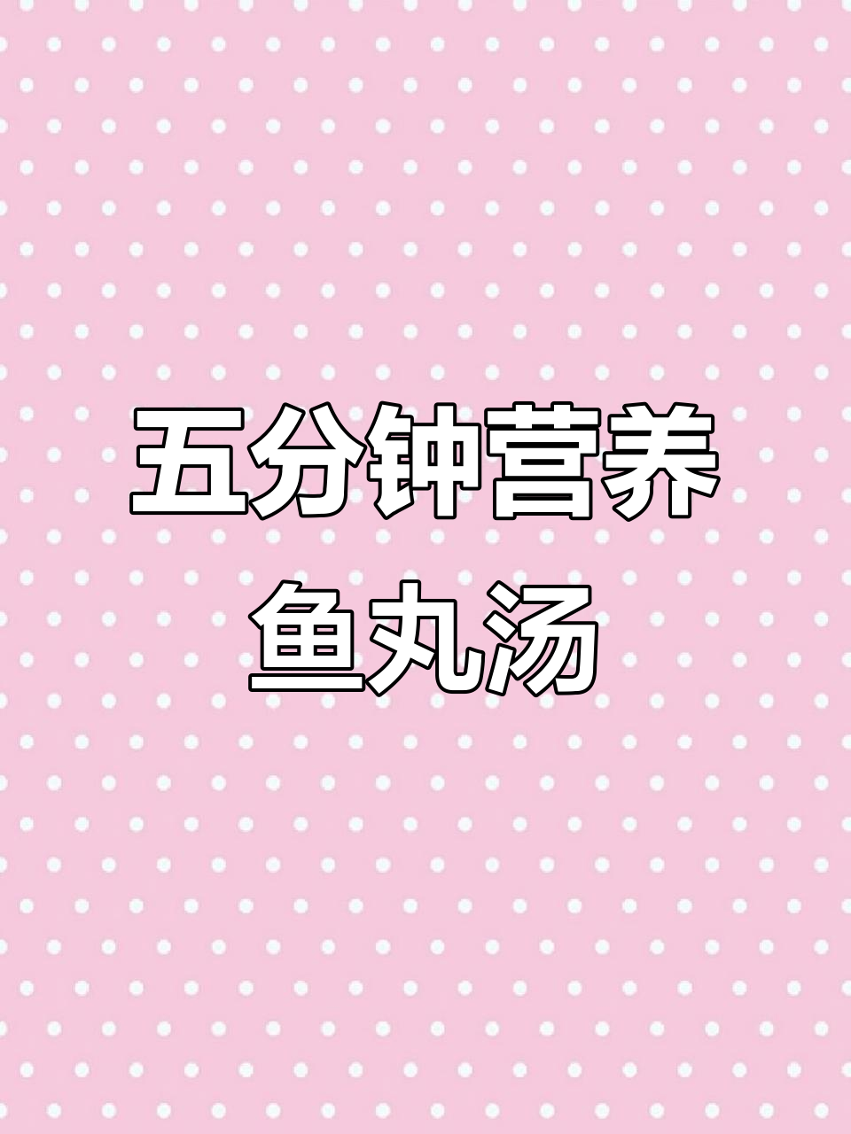白菜鱼丸汤,鲜香四溢,五分钟搞定!