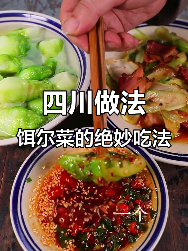 武汉的朋友不吃儿菜?四川这样做好吃到爆,清热又下火