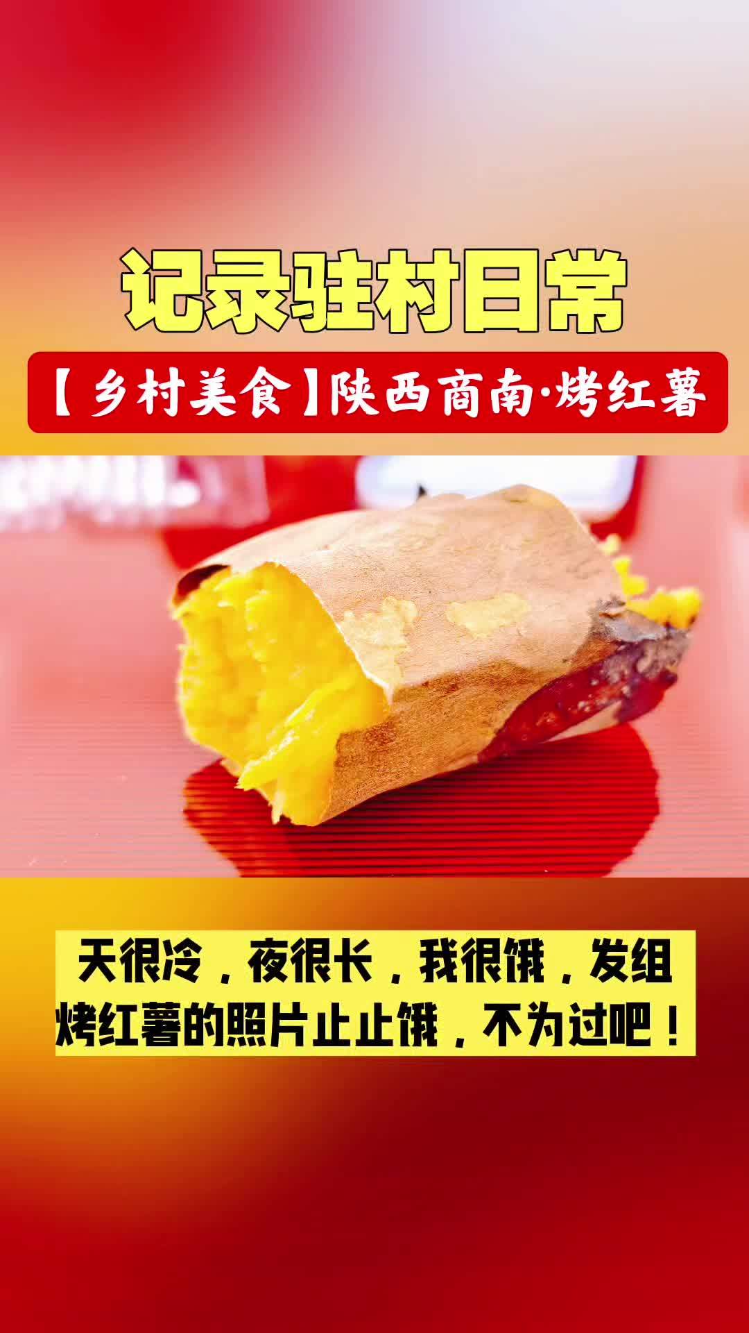「记录驻村生活」天很冷，夜很长，我很饿，发组烤红薯的照片止止饿，不为过吧！#乡村味道 #乡