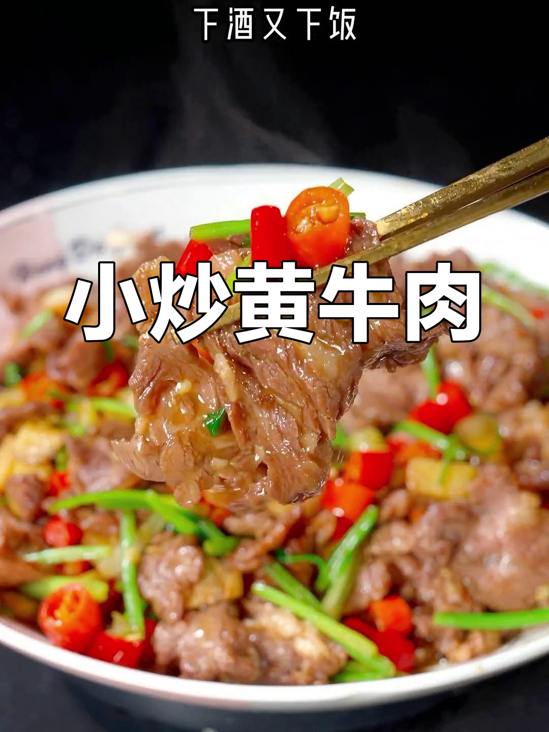 湖南招牌小炒黄牛肉,鲜嫩美味不柴