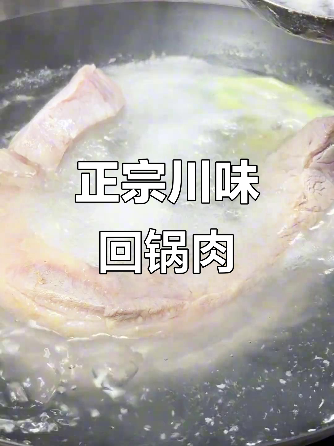 川味回锅肉，酱香扑鼻，拌饭绝配！