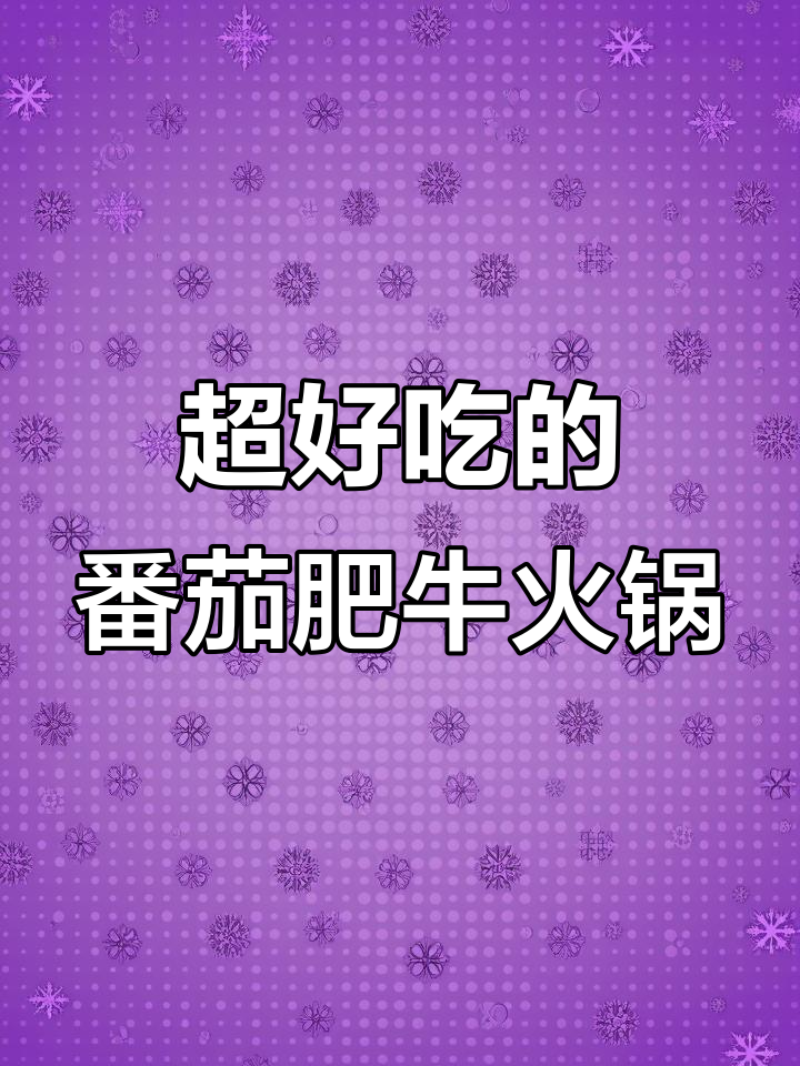 番茄肥牛火锅,简单又美味,过年必备!