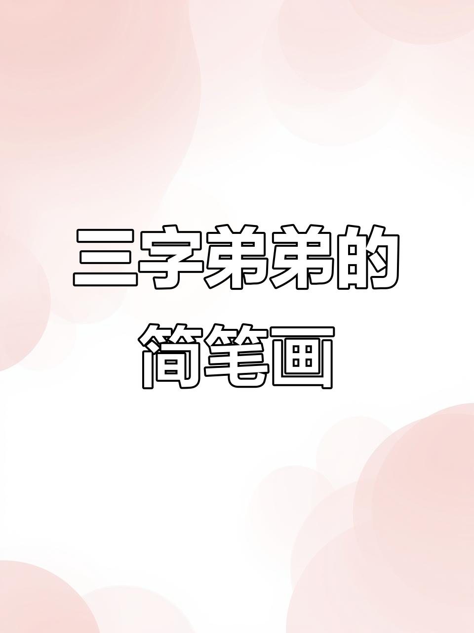 王俊凯三字弟弟来啦,简笔画萌态十足
