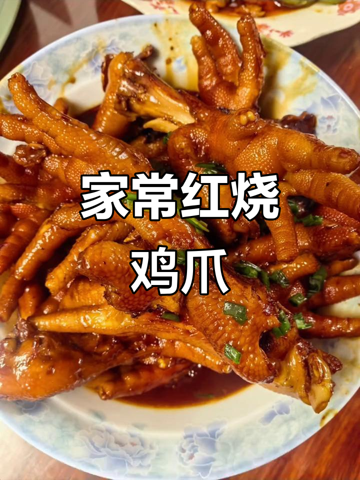 红烧鸡爪家常做法,简单又美味