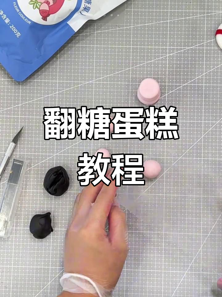 精致翻糖蛋糕,视频教学轻松掌握!