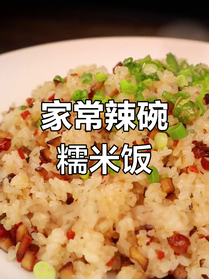 腊肉糯米饭,家常味十足,元宵节必备美味