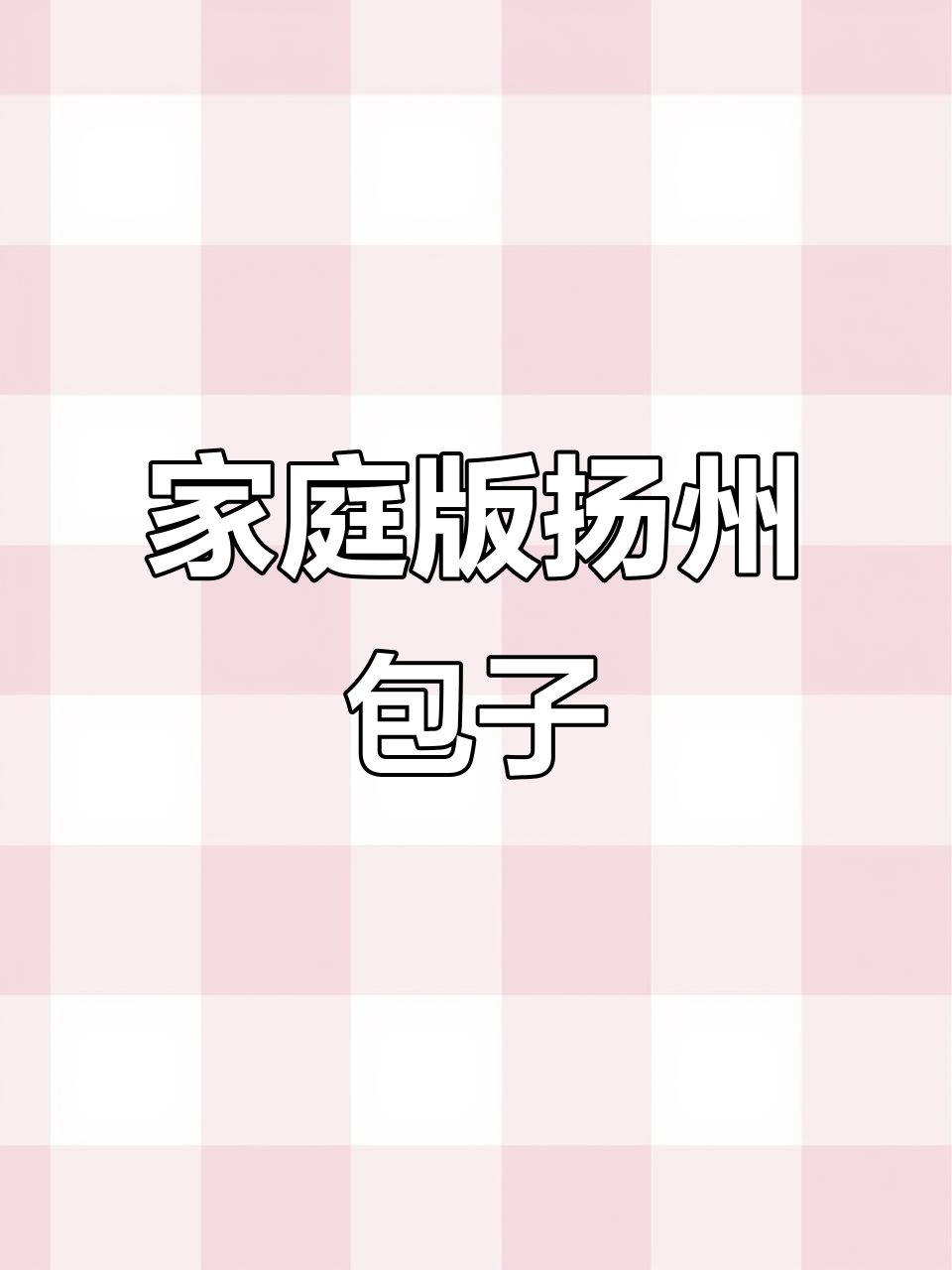 在家轻松做扬州水煎包，外酥内嫩，一口爆浆！