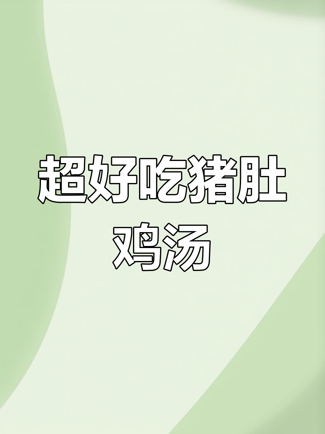猪肚鸡汤,家常做法超简单又美味