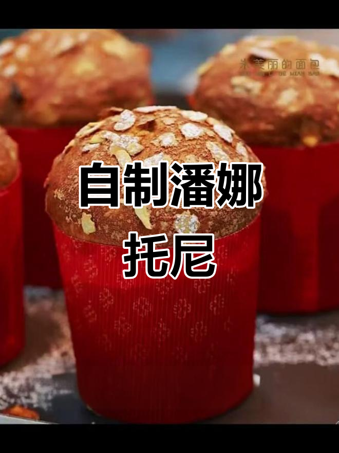 亲手做潘娜托尼,成本低廉又美味!