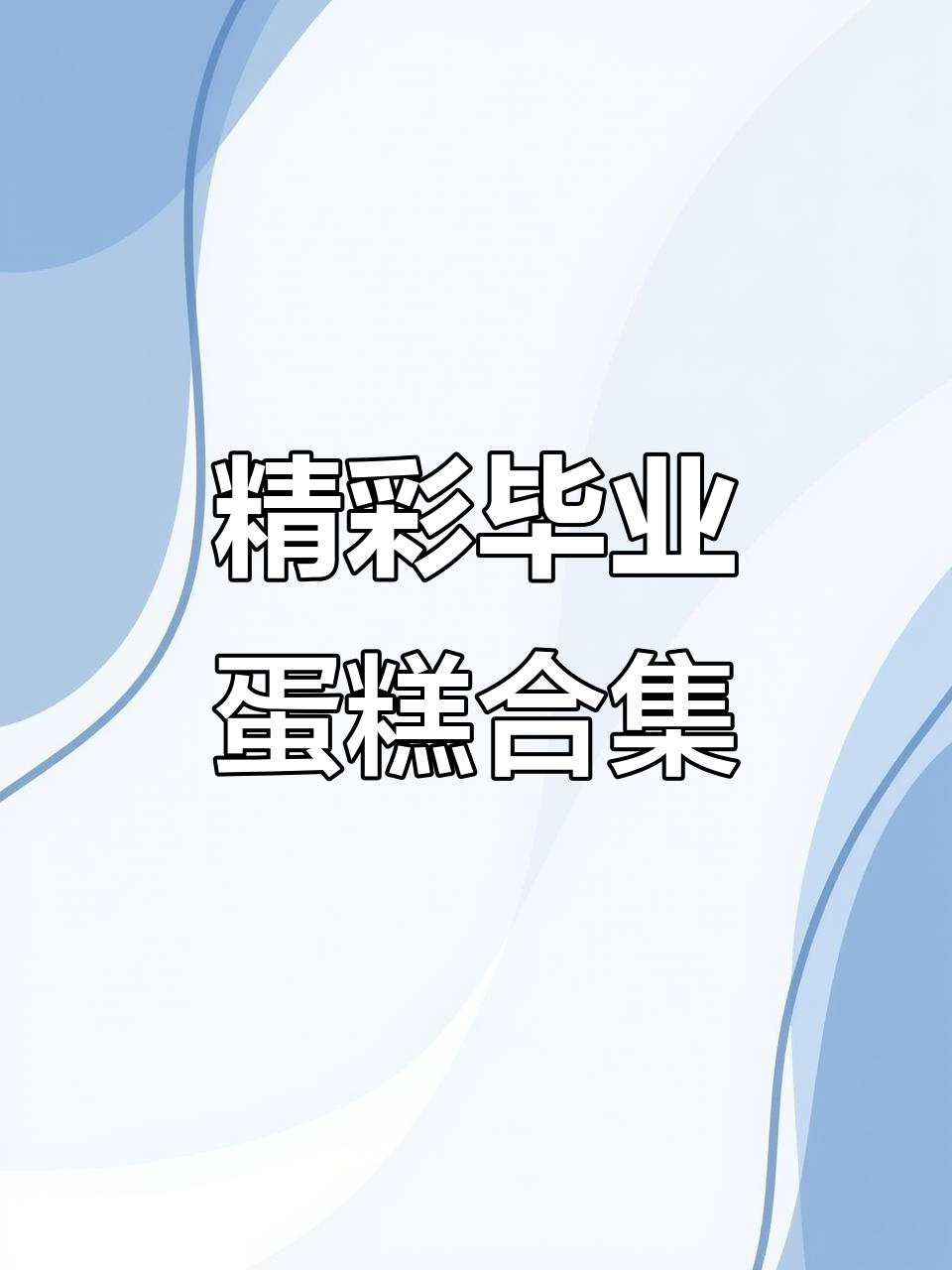 毕业蛋糕大赏：各种创意与惊喜！