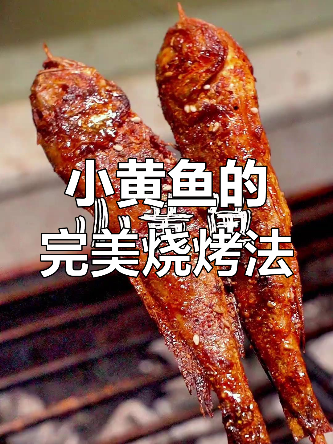烤小黄鱼技巧大揭秘,皮脆肉嫩不翻车