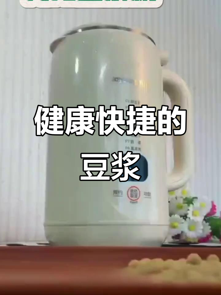 九阳豆浆机,省时又健康,轻松享受丝滑早餐