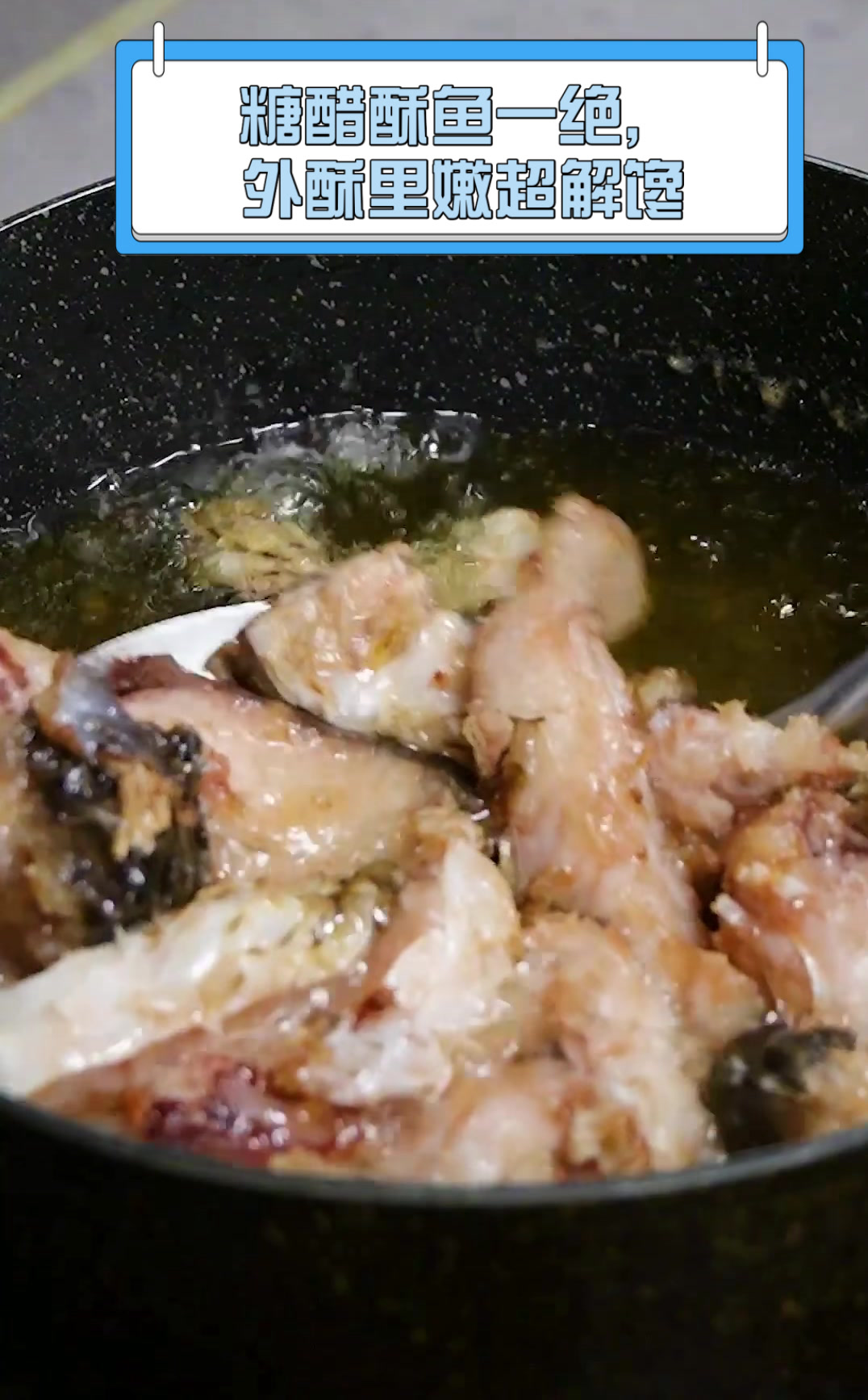 糖醋酥鱼一绝,外酥里嫩超解馋