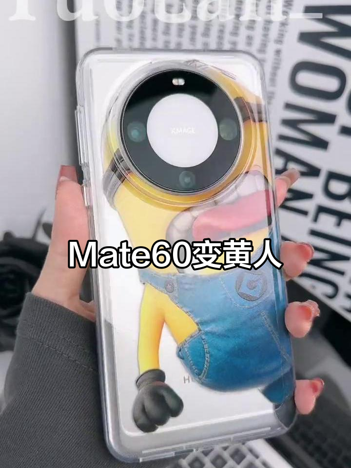 华为Mate60 Pro变身小黄人,手机壳推荐来啦!