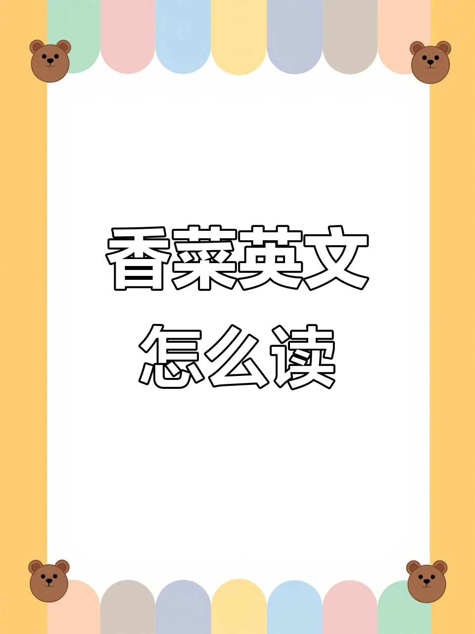 香菜英语怎么说?学会这些厨房常用词汇!