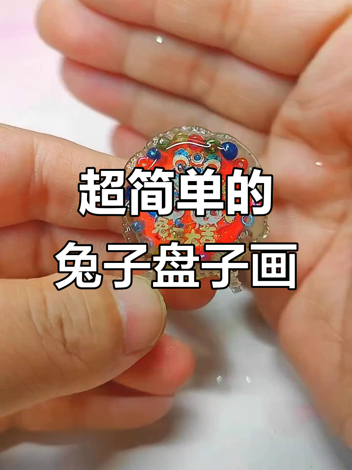 兔年装饰盘子画,简单又好看!贴纸和滴胶轻松搞定