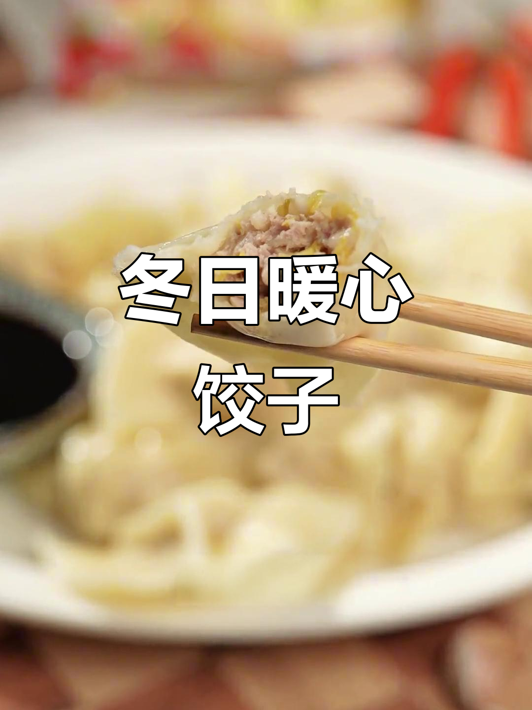 冬至饺子香气四溢,酸菜猪肉温暖每一刻