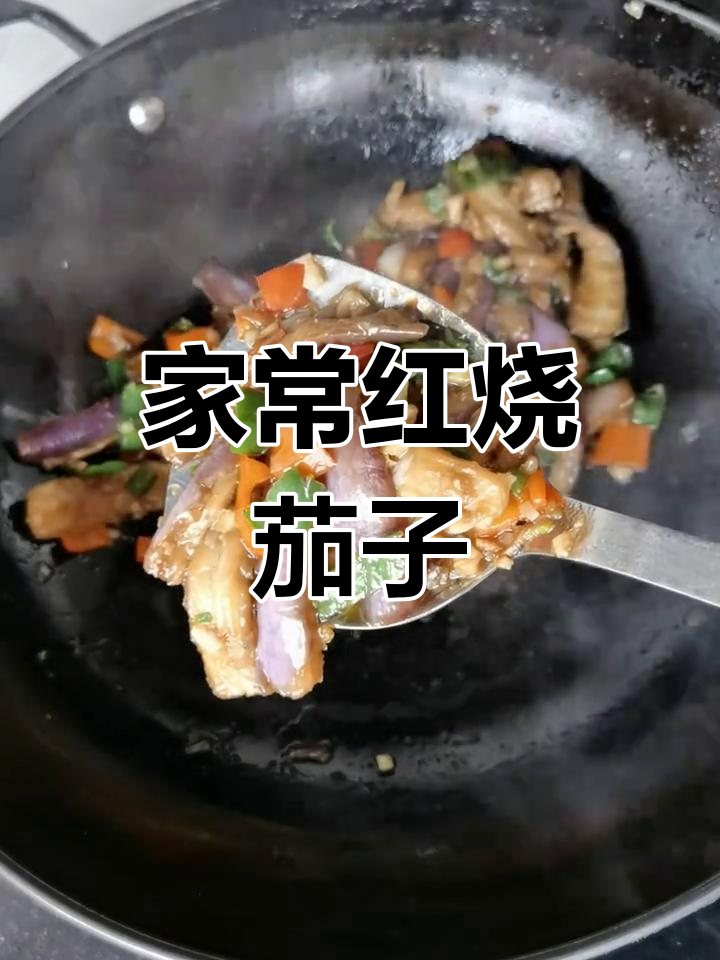 软烂入味红烧茄子,家常下饭做法超简单